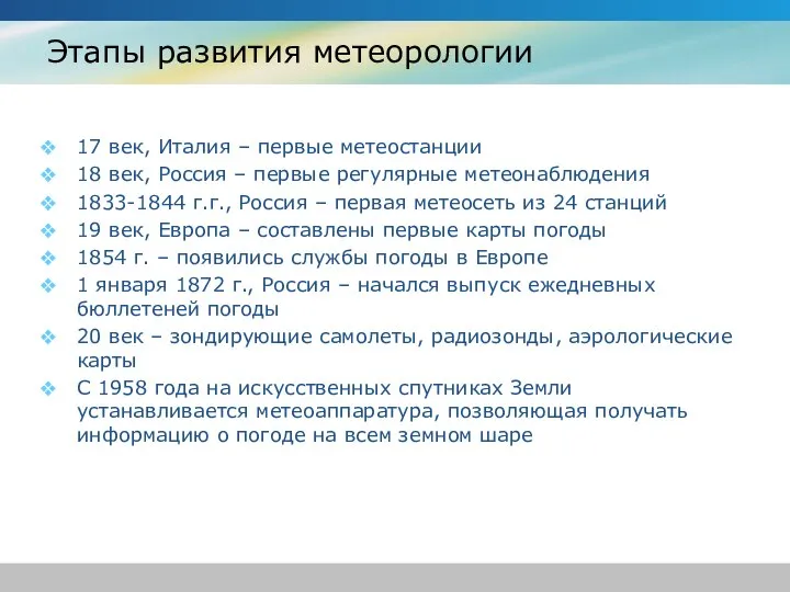 Этапы развития метеорологии 17 век, Италия – первые метеостанции 18 век,