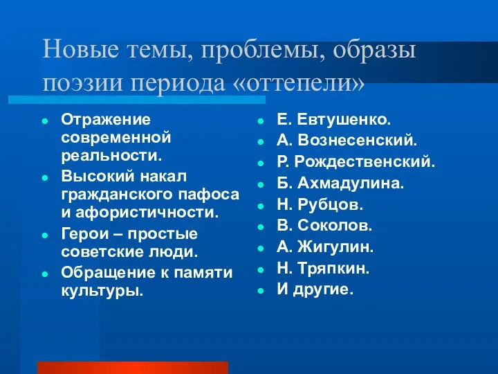 Новые темы, проблемы, образы поэзии периода «оттепели» Отражение современной реальности. Высокий