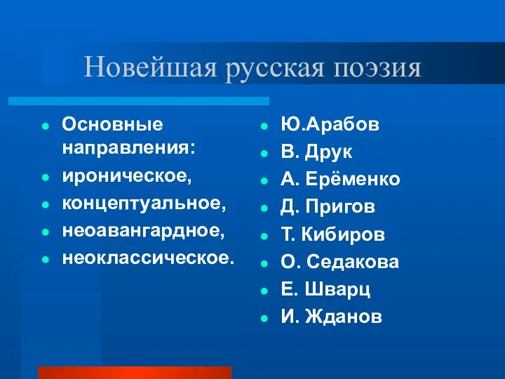 Новейшая русская поэзия Основные направления: ироническое, концептуальное, неоавангардное, неоклассическое. Ю.Арабов В.