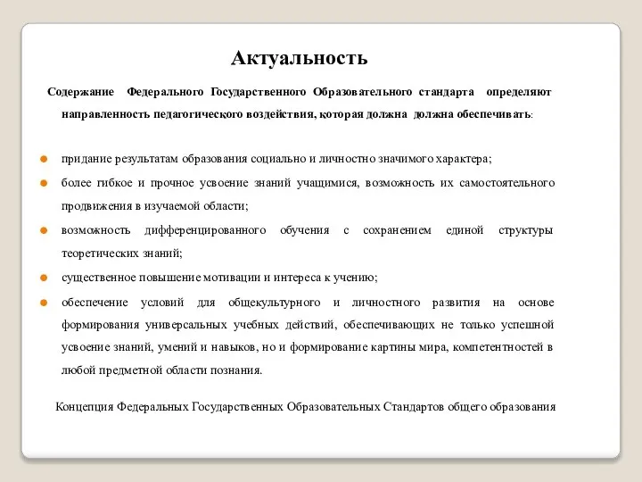 Актуальность Содержание Федерального Государственного Образовательного стандарта определяют направленность педагогического воздействия, которая