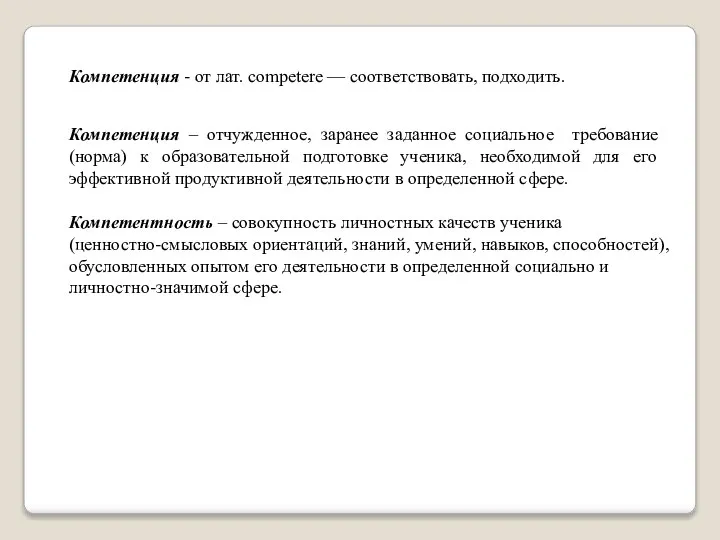 Компетенция – отчужденное, заранее заданное социальное требование (норма) к образовательной подготовке