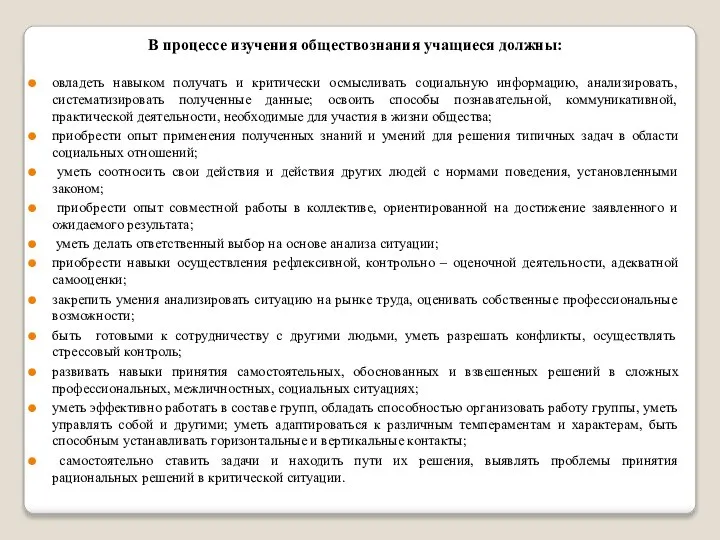 В процессе изучения обществознания учащиеся должны: овладеть навыком получать и критически