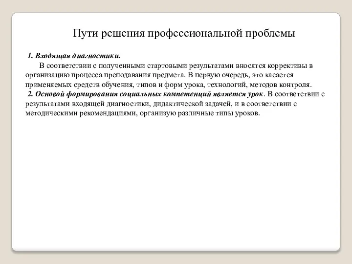 1. Входящая диагностики. В соответствии с полученными стартовыми результатами вносятся коррективы