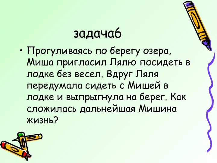 задача6 Прогуливаясь по берегу озера, Миша пригласил Лялю посидеть в лодке