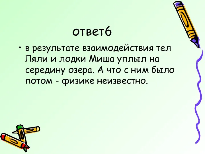 ответ6 в результате взаимодействия тел Ляли и лодки Миша уплыл на