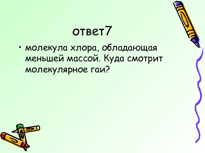 ответ7 молекула хлора, обладающая меньшей массой. Куда смотрит молекулярное гаи?