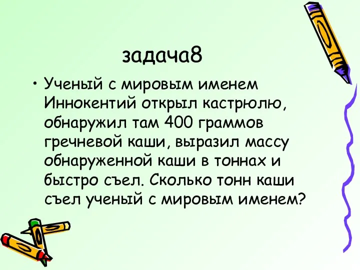 задача8 Ученый с мировым именем Иннокентий открыл кастрюлю, обнаружил там 400