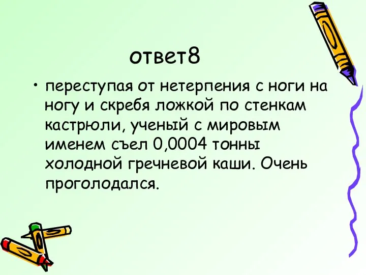 ответ8 переступая от нетерпения с ноги на ногу и скребя ложкой