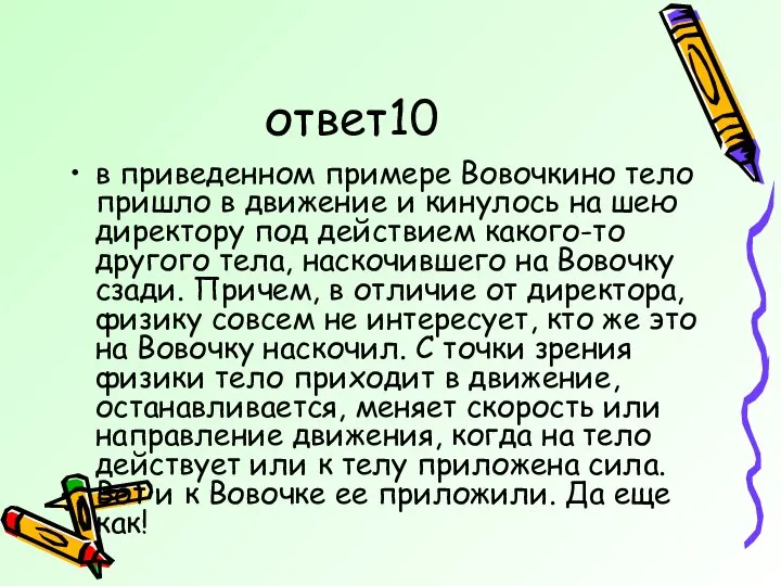 ответ10 в приведенном примере Вовочкино тело пришло в движение и кинулось