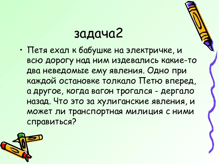 задача2 Петя ехал к бабушке на электричке, и всю дорогу над