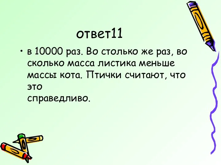 ответ11 в 10000 раз. Во столько же раз, во сколько масса