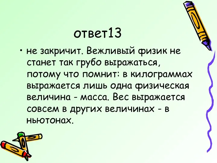 ответ13 не закричит. Вежливый физик не станет так грубо выражаться, потому