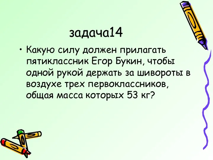 задача14 Какую силу должен прилагать пятиклассник Егор Букин, чтобы одной рукой