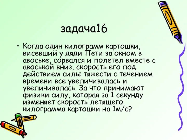 задача16 Когда один килограмм картошки, висевший у дяди Пети за окном