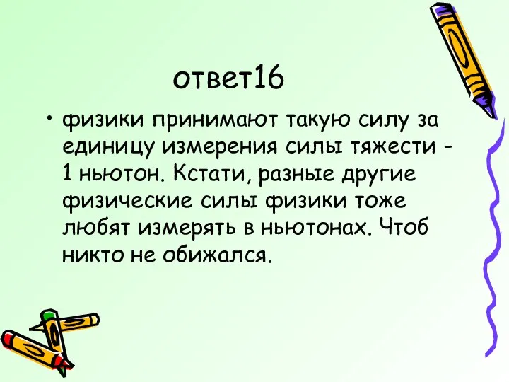 ответ16 физики принимают такую силу за единицу измерения силы тяжести -