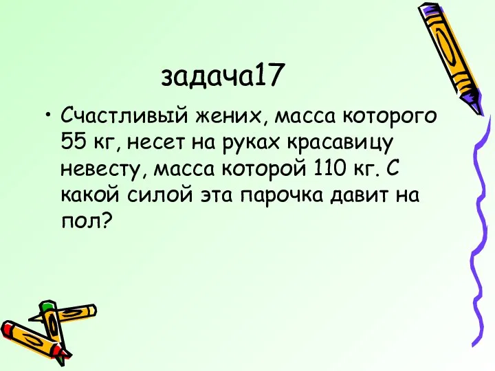 задача17 Счастливый жених, масса которого 55 кг, несет на руках красавицу