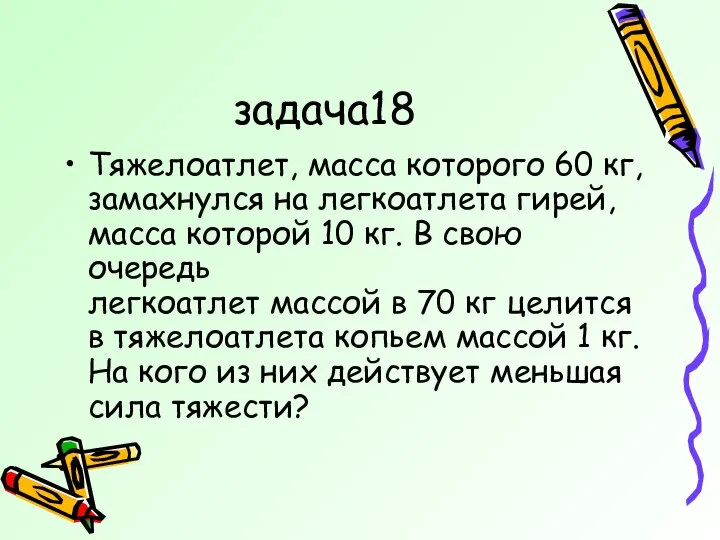 задача18 Тяжелоатлет, масса которого 60 кг, замахнулся на легкоатлета гирей, масса