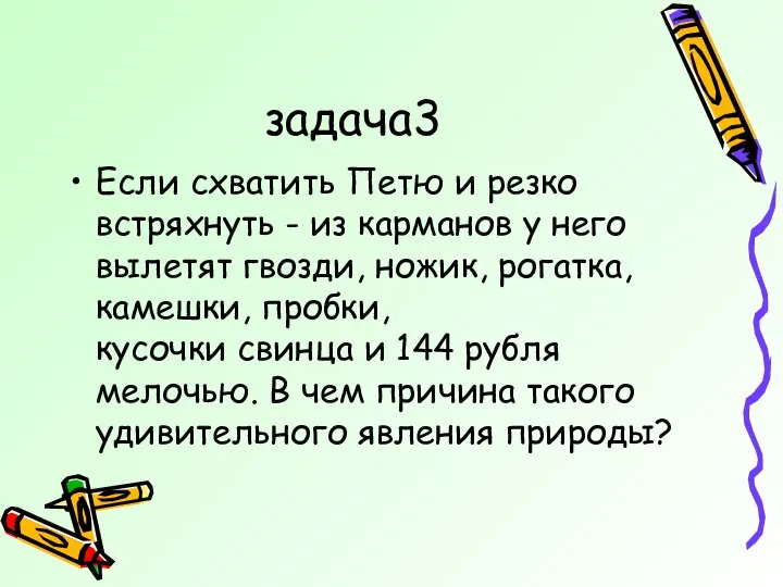 задача3 Если схватить Петю и резко встряхнуть - из карманов у