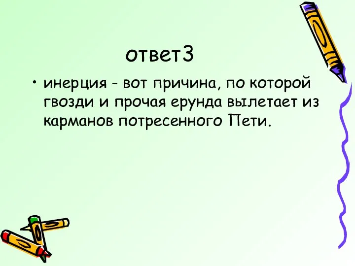 ответ3 инерция - вот причина, по которой гвозди и прочая ерунда вылетает из карманов потресенного Пети.