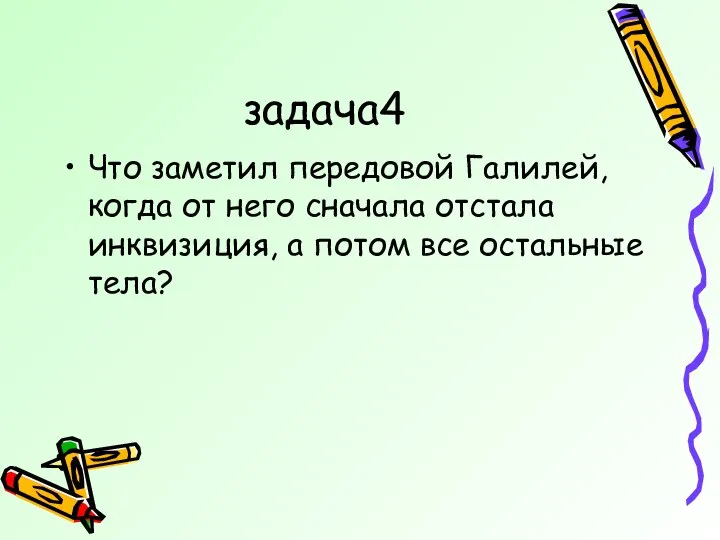 задача4 Что заметил передовой Галилей, когда от него сначала отстала инквизиция, а потом все остальные тела?