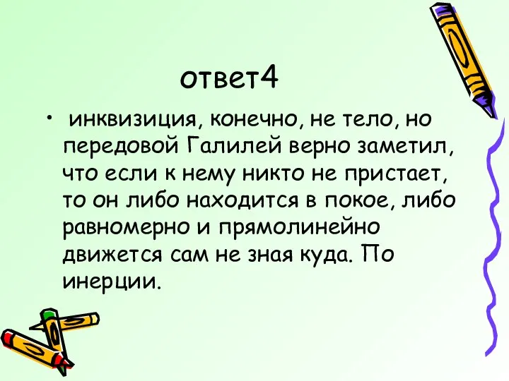 ответ4 инквизиция, конечно, не тело, но передовой Галилей верно заметил, что