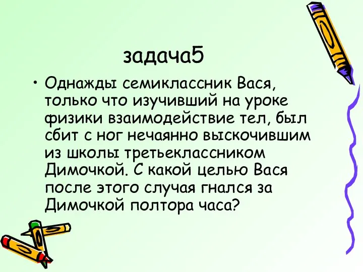 задача5 Однажды семиклассник Вася, только что изучивший на уроке физики взаимодействие