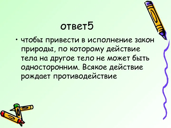 ответ5 чтобы привести в исполнение закон природы, по которому действие тела