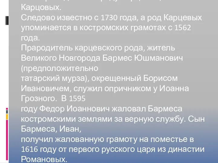 Она принадлежала роду Карцевых, или Карцовых. Следово известно с 1730 года,