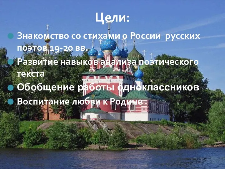 Цели: Знакомство со стихами о России русских поэтов 19-20 вв. Развитие