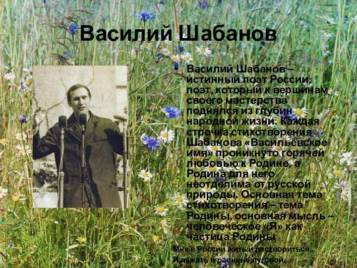 Василий Шабанов Василий Шабанов – истинный поэт России; поэт, который к