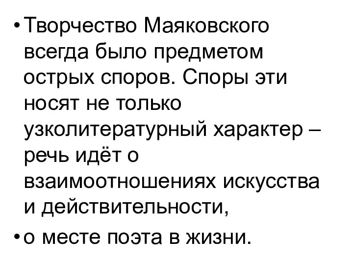 Творчество Маяковского всегда было предметом острых споров. Споры эти носят не