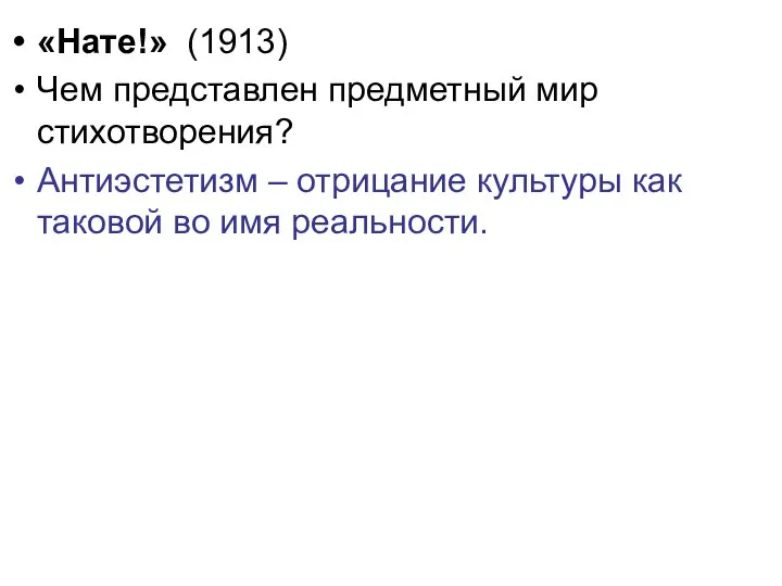 «Нате!» (1913) Чем представлен предметный мир стихотворения? Антиэстетизм – отрицание культуры как таковой во имя реальности.