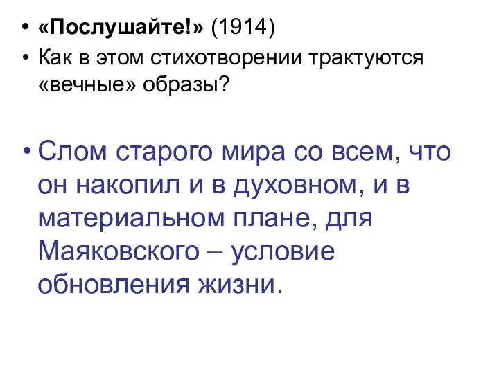 «Послушайте!» (1914) Как в этом стихотворении трактуются «вечные» образы? Слом старого