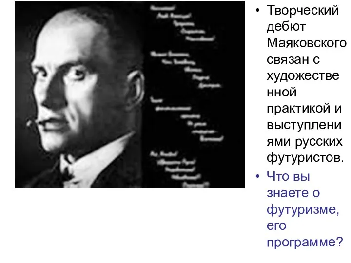 Творческий дебют Маяковского связан с художественной практикой и выступлениями русских футуристов.