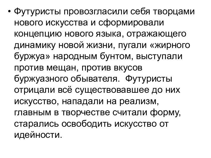 Футуристы провозгласили себя творцами нового искусства и сформировали концепцию нового языка,