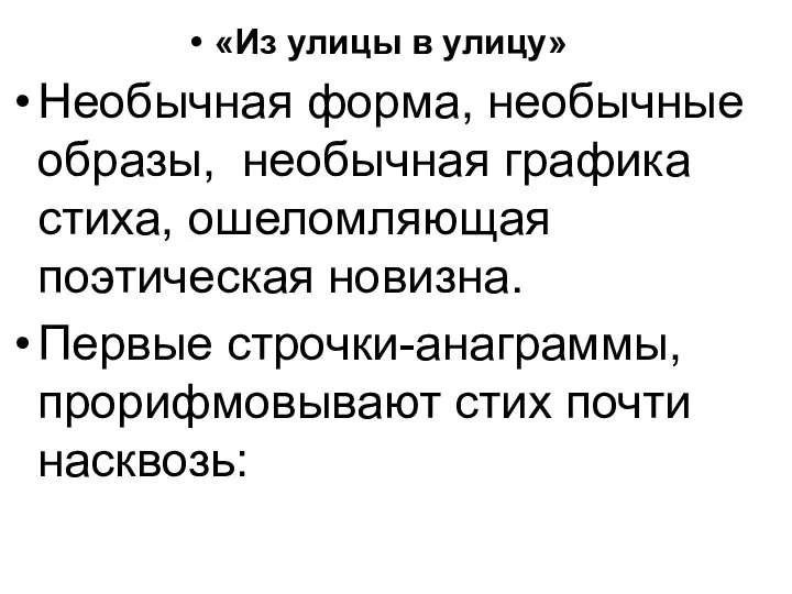 «Из улицы в улицу» Необычная форма, необычные образы, необычная графика стиха,