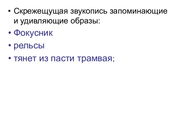 Скрежещущая звукопись запоминающие и удивляющие образы: Фокусник рельсы тянет из пасти трамвая;