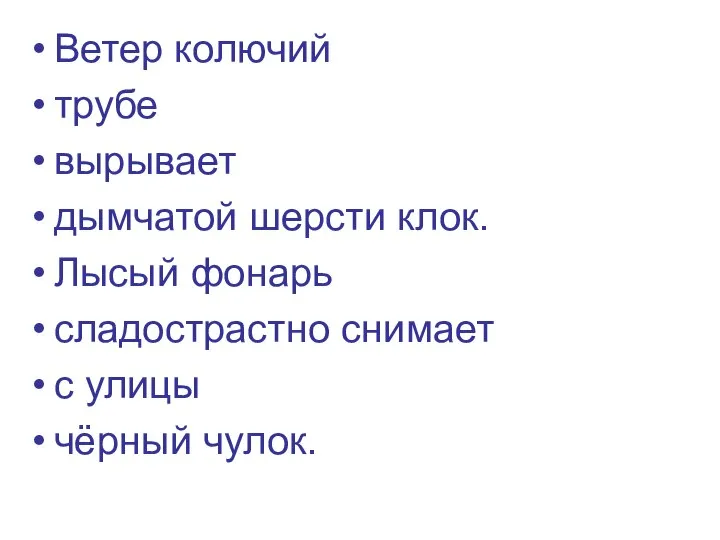 Ветер колючий трубе вырывает дымчатой шерсти клок. Лысый фонарь сладострастно снимает с улицы чёрный чулок.