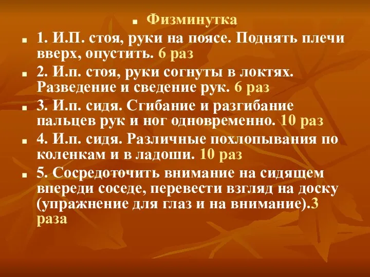 Физминутка 1. И.П. стоя, руки на поясе. Поднять плечи вверх, опустить.