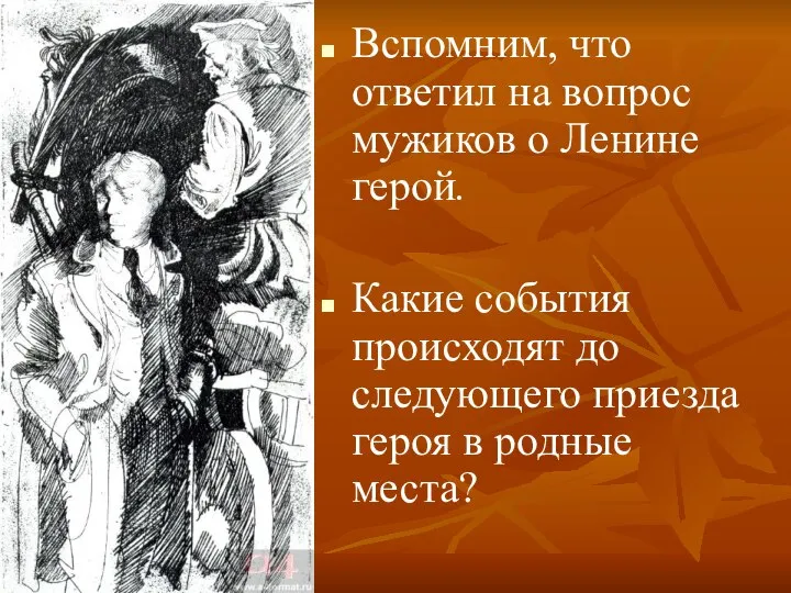 Вспомним, что ответил на вопрос мужиков о Ленине герой. Какие события