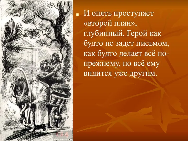 И опять проступает «второй план», глубинный. Герой как будто не задет