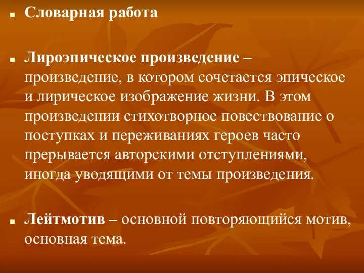 Словарная работа Лироэпическое произведение – произведение, в котором сочетается эпическое и