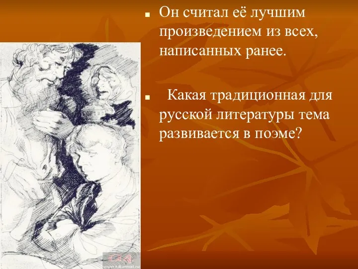 Он считал её лучшим произведением из всех, написанных ранее. Какая традиционная