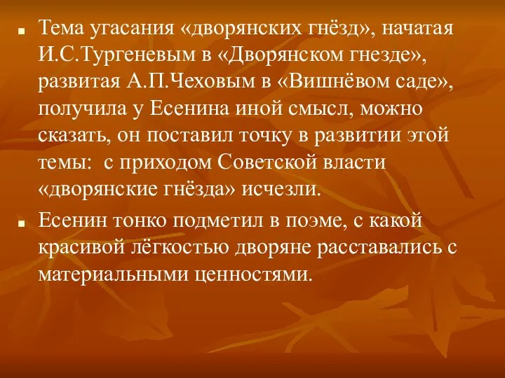 Тема угасания «дворянских гнёзд», начатая И.С.Тургеневым в «Дворянском гнезде», развитая А.П.Чеховым