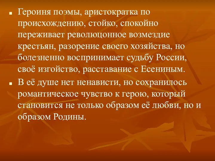 Героиня поэмы, аристократка по происхождению, стойко, спокойно переживает революцонное возмездие крестьян,