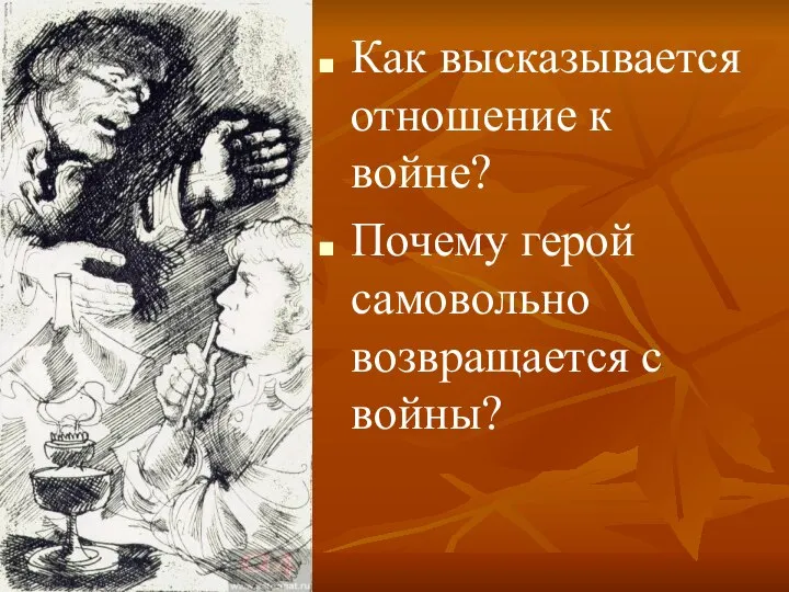 Как высказывается отношение к войне? Почему герой самовольно возвращается с войны?