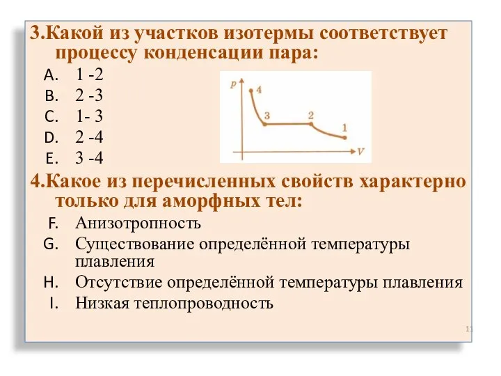 3.Какой из участков изотермы соответствует процессу конденсации пара: 1 -2 2