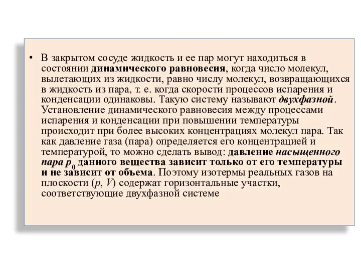 В закрытом сосуде жидкость и ее пар могут находиться в состоянии