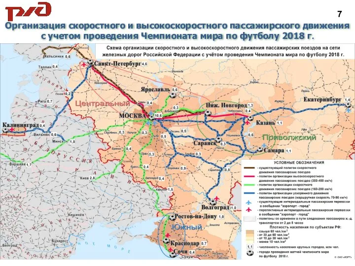 7 Организация скоростного и высокоскоростного пассажирского движения с учетом проведения Чемпионата мира по футболу 2018 г.