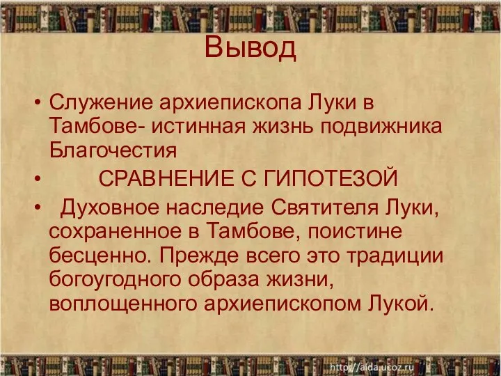 Вывод Служение архиепископа Луки в Тамбове- истинная жизнь подвижника Благочестия СРАВНЕНИЕ